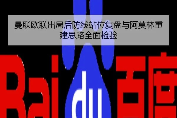 曼联欧联出局后防线站位复盘与阿莫林重建思路全面检验