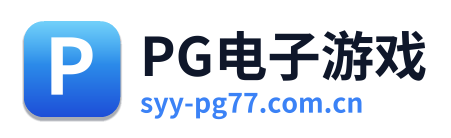 PG电子游戏